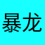 暴龙战士是最强的