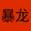 暴龙Cds