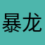 暴龙gd