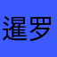 暹罗小暖