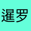 暹罗飞鱼