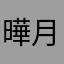 曄月
