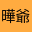 曄爺
