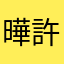 曄許阿