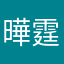 曄霆