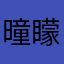 曈矇