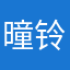 曈铃