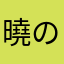 曉の