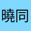 曉同學昂