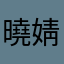 曉婧