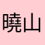 曉山东