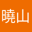 曉山瑞希牛逼