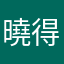 曉得耶
