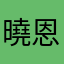 曉恩。