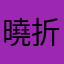 曉折