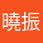 曉振