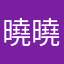 曉曉宝