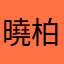 曉柏