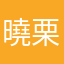 曉栗
