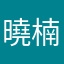 曉楠墜