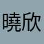 曉欣欣。