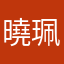 曉珮