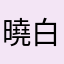 曉白呀