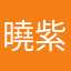 曉紫樺