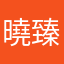 曉臻人