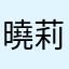 曉莉莉
