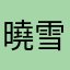 曉雪羽
