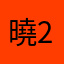 曉234567890