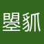 曌䝖
