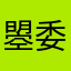 曌委姐姐