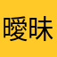 曖昧★さんセンチ