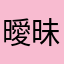 曖昧な年齢クマ