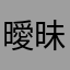 曖昧な駆け引き