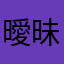曖昧もこもこ