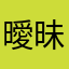 曖昧モコ