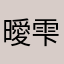 曖昧 雫