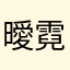 曖霓