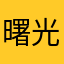 曙光之城EDU