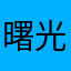 曙光君