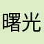 曙光旋冰000