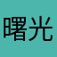 曙光1年老玩家