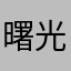 曙光1233