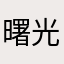 曙光8088