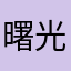 曙光_
