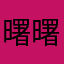 曙曙1234