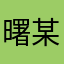 曙某